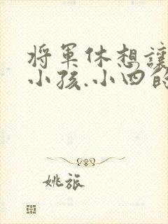 将军休想让我生小孩.小四的田园生活