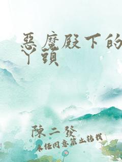 恶魔殿下的温柔丫头