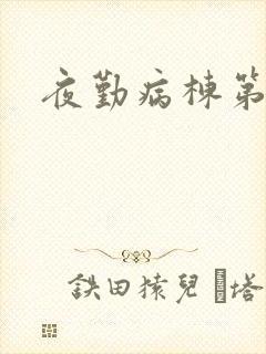 夜勤病栋第二部