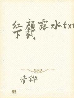 红颜露水txt下载