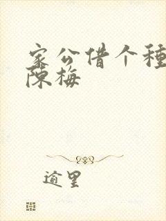 家公借个种李山陈梅