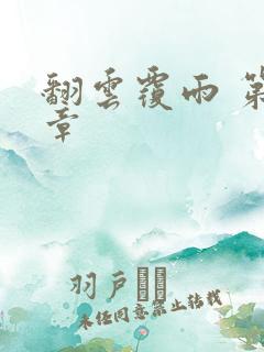 翻云覆雨 第6章