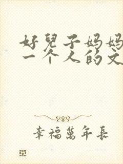 好儿子妈妈是你一个人的文章