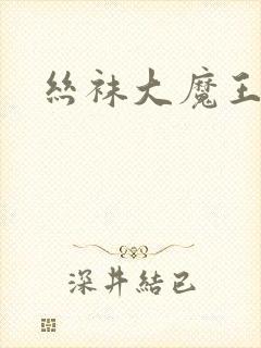 丝袜大魔王雪奈