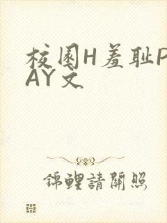 校园H羞耻PLAY文