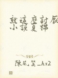 就这么讨厌我吗小说夏棉