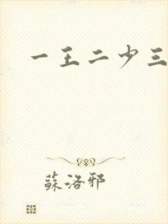 一王二少三殿下