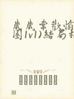 岁岁常欢愉(校园1v1)结局林岁