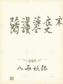 陆漫薄夜寒免费阅读全文