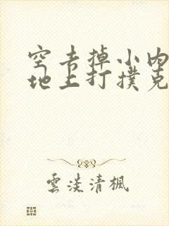 空去掉小内趴在地上打扑克作文