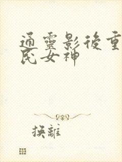 通灵影后重生国民女神