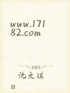 www.17182.com