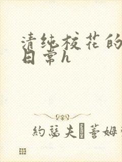 清纯校花的被肉日常h