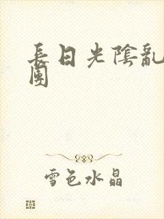 长日光阴乱做一团