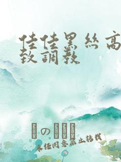 佳佳黑丝高跟极致调教