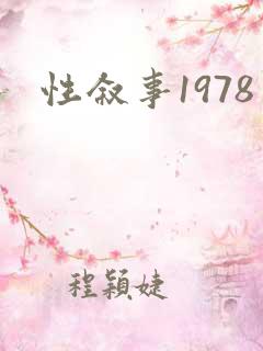 性叙事1978