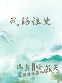 我的性史