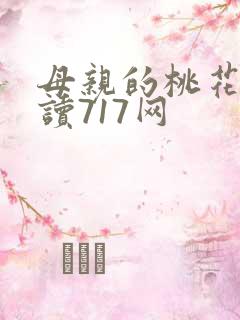 母亲的桃花源阅读717网
