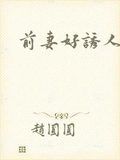 前妻好诱人