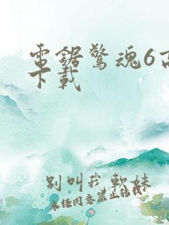 电锯惊魂6高清下载