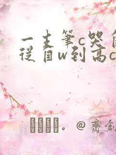 一支笔c哭自己从自w到高c漫画