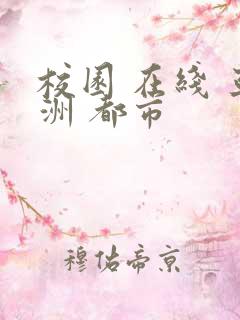 校园 在线 亚洲 都市