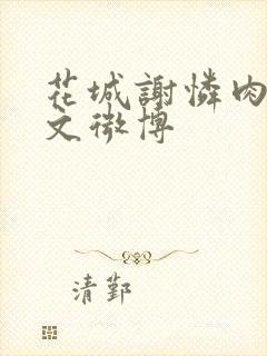 花城谢怜肉车原文微博