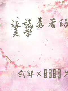 流氓勇者的鬼畜美学