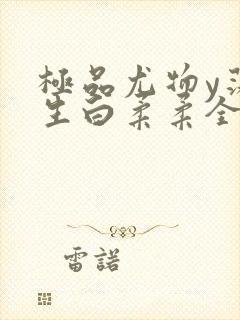 极品尤物y荡人生白柔柔全文阅读