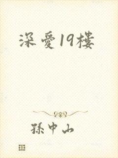 深爱19楼