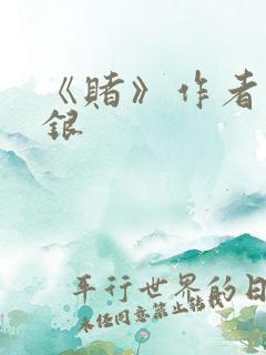 《赌》作者木口银