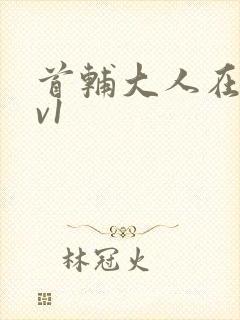 首辅大人在上1v1