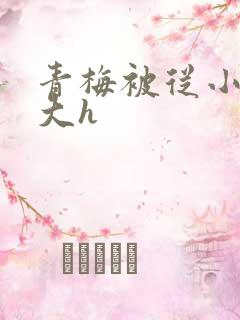 青梅被从小摸到大h