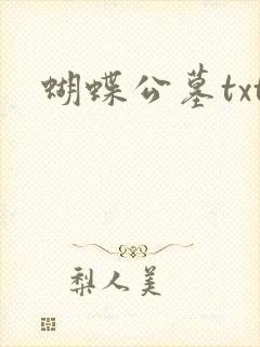蝴蝶公墓txt