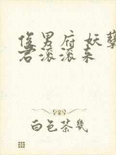 俊男府 妖孽夫君滚滚来