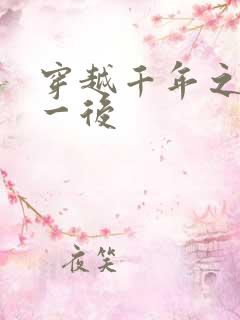 穿越千年之三皇一后