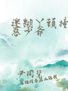 迷糊丫头撞上邪恶少爷