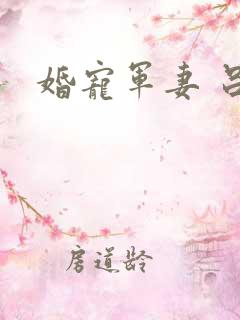婚宠军妻 吕颜