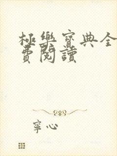 极乐宝典全本免费阅读