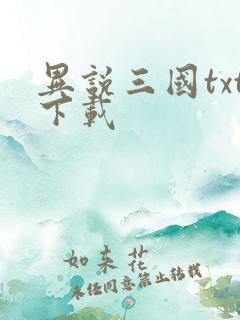 异说三国txt下载