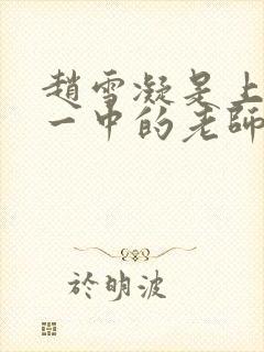 赵雪凝是上海市一中的老师