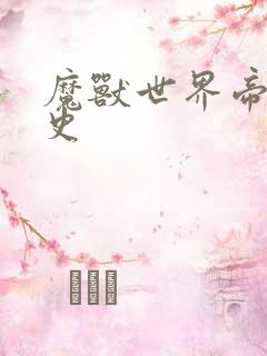 魔兽世界帝国秘史