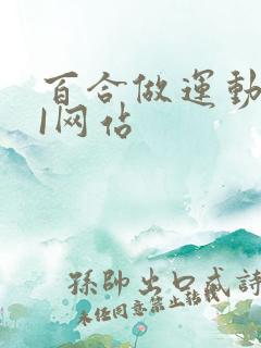 百合做运动DOI网站