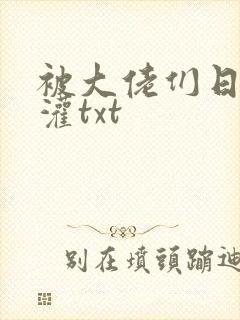 被大佬们日夜浇灌txt