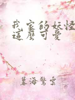 我家的妖怪就是这么可爱