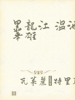 黑龙江 温酒斩华雄