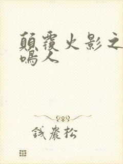 颠覆火影之我是鸣人