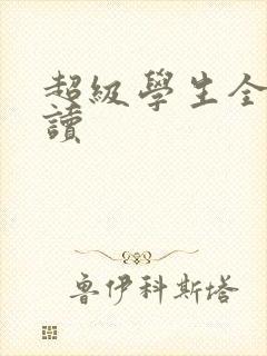 超级学生全文阅读