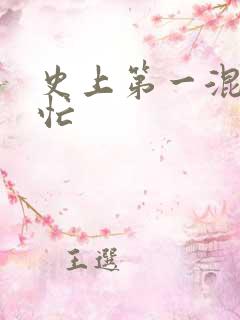 史上第一混乱刘忙