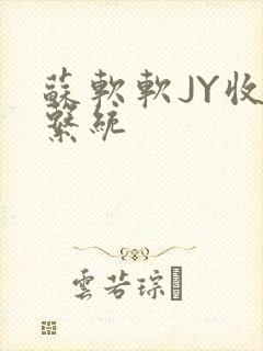 苏软软JY收集系统